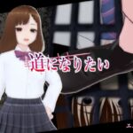 道になりたい 道になりたい