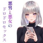 悪男悪女のドロドロセックス 悪男悪女のドロドロセックス