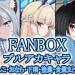 FANBOXブルアカキャラうんこ・おなら・下痢・塗糞・食糞まとめ FANBOXブルアカキャラうんこ・おなら・下痢・塗糞・食糞まとめ
