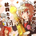 カワイイ社長♂と社員たち3 カワイイ社長♂と社員たち3