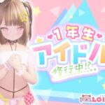1年生アイドル 修行中!? 1年生アイドル 修行中!?
