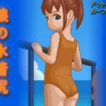 娘の水着尻 娘の水着尻