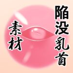 陥没乳首素材 陥没乳首素材