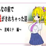 みんなの前で脱がされちゃった話 みんなの前で脱がされちゃった話