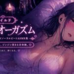 マイルド・ドライオーガズム 快感を育てるバイノーラルビートASMR集 マイルド・ドライオーガズム 快感を育てるバイノーラルビートASMR集