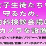 女子生徒たちを守るため。内科検診会場にカメラを設置 女子生徒たちを守るため。内科検診会場にカメラを設置