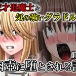 天才退魔士と気の強いグラドルが肉壺に堕とされる話 前編 天才退魔士と気の強いグラドルが肉壺に堕とされる話 前編