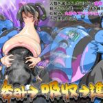 丸呑み→吸収→進化(丸呑みアトラクション) 丸呑み→吸収→進化(丸呑みアトラクション)