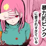 暴力的ピンクに愛されすぎている 暴力的ピンクに愛されすぎている