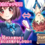 【動画】性転換~妹と兄が入れ変わり…戻るには交尾するしかない!~女体化ビッチ学園 編 【動画】性転換~妹と兄が入れ変わり…戻るには交尾するしかない!~女体化ビッチ学園 編