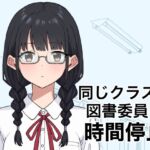 同じクラスの図書委員を時間停止 同じクラスの図書委員を時間停止