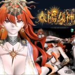 太陽女神様の休日とご奉仕【差分込み4本|約37分半|鳴〇・オー〇スタ】 太陽女神様の休日とご奉仕【差分込み4本|約37分半|鳴〇・オー〇スタ】