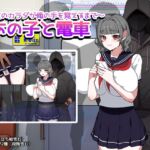 あの子と電車 ~彼女のカラダが俺の手を覚えるまで~ あの子と電車 ~彼女のカラダが俺の手を覚えるまで~