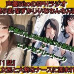 声優SihoのSPHラジオ 恥ずかしいおちんちん診察【第1話】 美人女医と大勢のナースに囲まれて… 声優SihoのSPHラジオ 恥ずかしいおちんちん診察【第1話】 美人女医と大勢のナースに囲まれて…