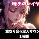 喘ぎのレイヤー 重なり合う没入サウンド1時間 喘ぎのレイヤー 重なり合う没入サウンド1時間