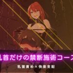 乳首だけの禁断施術コース 乳首だけの禁断施術コース