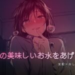 秘密の部屋で私の美味しいお水をあげる 秘密の部屋で私の美味しいお水をあげる