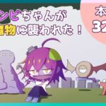 ゾンビちゃんが魔物に襲われた! ゾンビちゃんが魔物に襲われた!