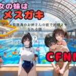 彼女の妹はメ○ガキでした。市民プールで勃起させられ、監視員のお姉さんの前で射精させられる話 彼女の妹はメ○ガキでした。市民プールで勃起させられ、監視員のお姉さんの前で射精させられる話