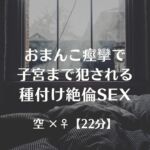 おまんこ痙攣で子宮まで犯される種付け絶倫SEX おまんこ痙攣で子宮まで犯される種付け絶倫SEX