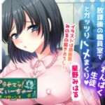 おっとり巨乳な新人教師が放課後の職員室でわんぱく生徒とガッツりハメまくり(星野みはる) おっとり巨乳な新人教師が放課後の職員室でわんぱく生徒とガッツりハメまくり(星野みはる)