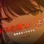 ねぇ、キスの練習しよ? ねぇ、キスの練習しよ?