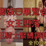 美脚奴○展覧会 女王堕落 まとめ (全8話 本篇7話+おまけ1話)「期間限定1540円 7月1日後2750円に値上げ」 美脚奴○展覧会 女王堕落 まとめ (全8話 本篇7話+おまけ1話)「期間限定1540円 7月1日後2750円に値上げ」