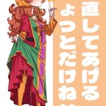 見直してあげるちょっとだけね 見直してあげるちょっとだけね