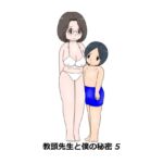 教頭先生と僕の秘密5 教頭先生と僕の秘密5