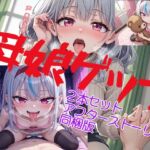 母娘ゲップ 2本セット アフターストーリー同梱版 母娘ゲップ 2本セット アフターストーリー同梱版
