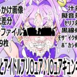 「キミとアイドルプリ〇ュア♪」〇ュアキュンキュン 「キミとアイドルプリ〇ュア♪」〇ュアキュンキュン