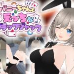 バニーちゃんとえっちなブラックジャック バニーちゃんとえっちなブラックジャック