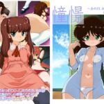 憧憬 ~あの日、あの頃の彼女たち~ 憧憬 ~あの日、あの頃の彼女たち~