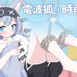 電波狐・時雨 電波狐・時雨