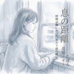 息の距離 息の距離