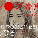 【レ◯プ音声】vol.025 無理やり犯される処女 ちひろ 【レ◯プ音声】vol.025 無理やり犯される処女 ちひろ