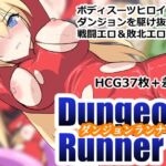 ダンジョンランナー ダンジョンランナー