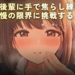 後輩に手で焦らし練習 後輩に手で焦らし練習