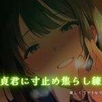 童貞君に寸止め焦らし練習 童貞君に寸止め焦らし練習
