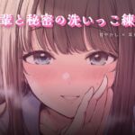先輩と秘密の洗いっこ練習 先輩と秘密の洗いっこ練習