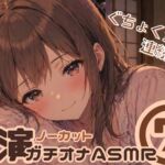 【ノーカット実演(7)】好き好き大好きって言いながら…♡キス・舐め音・潮吹きガチオナASMR【連続イキ】 【ノーカット実演(7)】好き好き大好きって言いながら…♡キス・舐め音・潮吹きガチオナASMR【連続イキ】