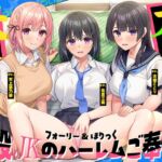 【2026年05月26日迄限定】フォーリー&ほりっく~現役JKが超々長尺のハーレムご奉仕! あなた専用の脳イキプレイで、大人失格のノンストップ射精♪ 【2026年05月26日迄限定】フォーリー&ほりっく~現役JKが超々長尺のハーレムご奉仕! あなた専用の脳イキプレイで、大人失格のノンストップ射精♪