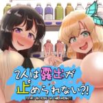 2人は露出が止められない?! 2人は露出が止められない?!