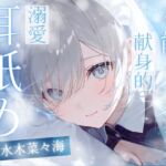 【高速耳舐め】排除対象の貴方を守りたくなった 有能メイドの極上トロ甘責め高速耳舐めASMR【水木菜々海】 【高速耳舐め】排除対象の貴方を守りたくなった 有能メイドの極上トロ甘責め高速耳舐めASMR【水木菜々海】