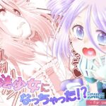 魔法少女になっちゃった!? 魔法少女になっちゃった!?