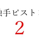【効果音】触手ピストン2 【効果音】触手ピストン2