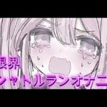 限界シャトルランオナニー 限界シャトルランオナニー
