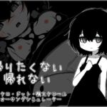 帰りたくない帰れない 帰りたくない帰れない