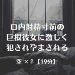 口内射精寸前の巨根彼女に激しく犯され孕まされる 口内射精寸前の巨根彼女に激しく犯され孕まされる
