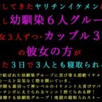 転校してきたヤリチンイケメンに仲良し幼馴染6人グループ(男女3人ずつ・カップル3組)の彼女の方がたった3日で3人とも寝取られる話 転校してきたヤリチンイケメンに仲良し幼馴染6人グループ(男女3人ずつ・カップル3組)の彼女の方がたった3日で3人とも寝取られる話